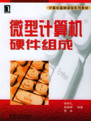 cover image of 微型计算机硬件组成